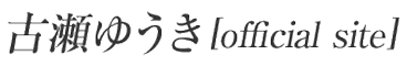 古瀬ゆうき